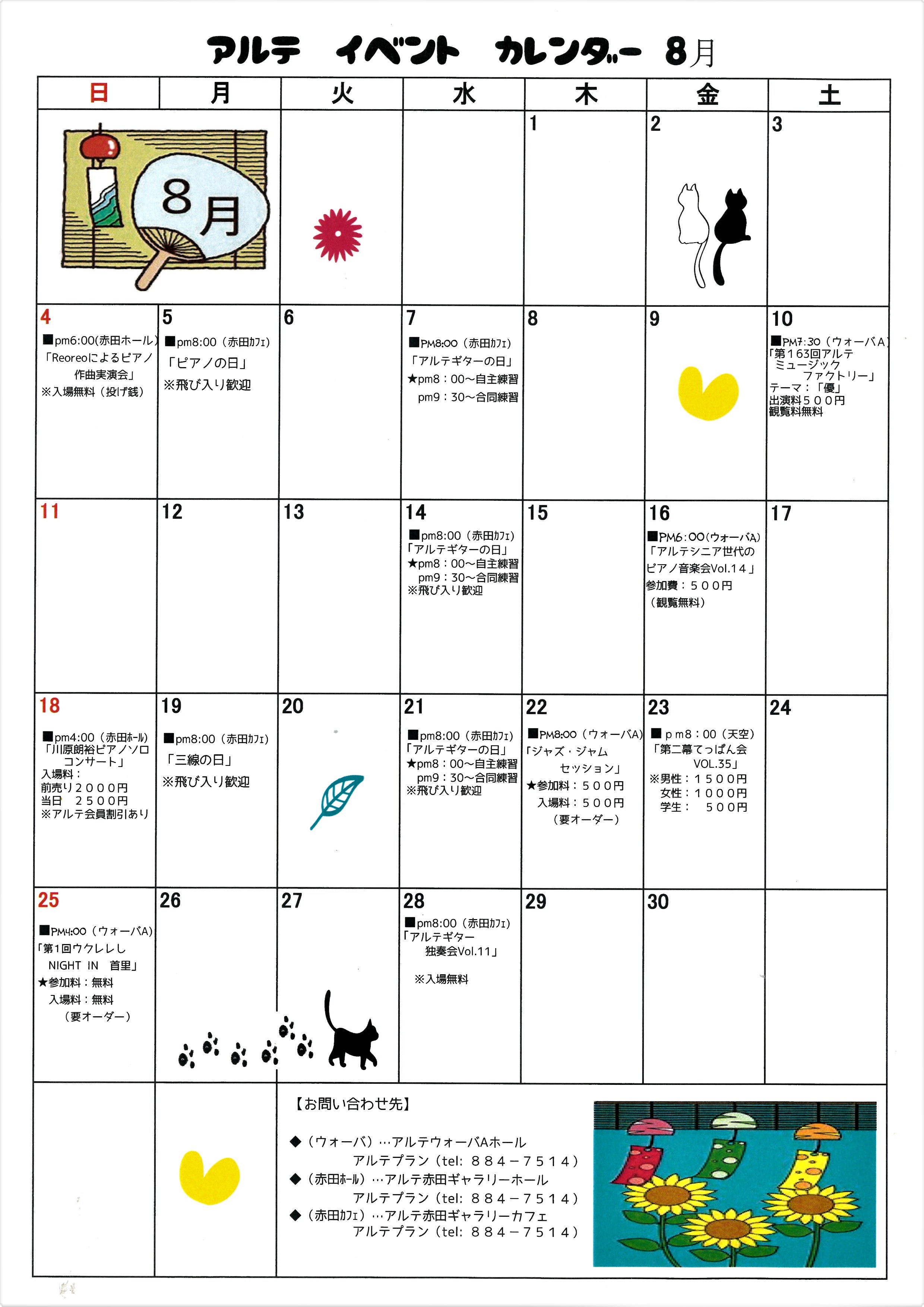 アルテ イベント カレンダー 8月